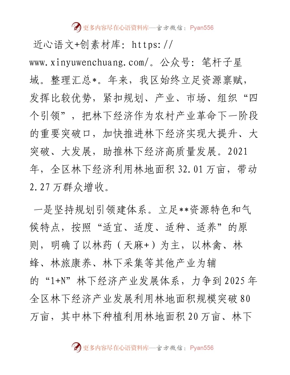 发展林下经济经验交流材料.docx_第1页