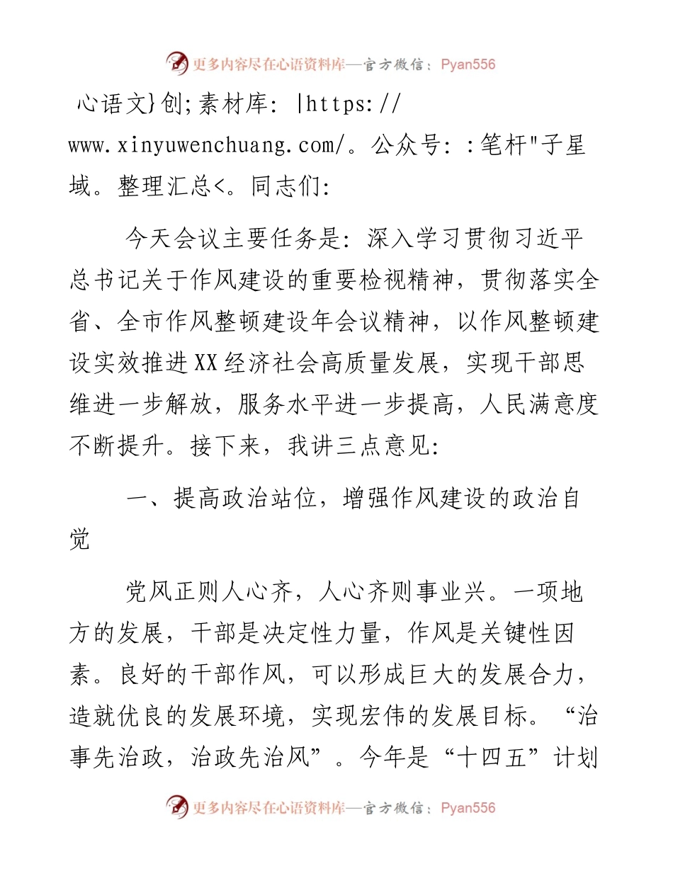 在全县干部作风整顿专项行动会议上的致辞.docx_第1页