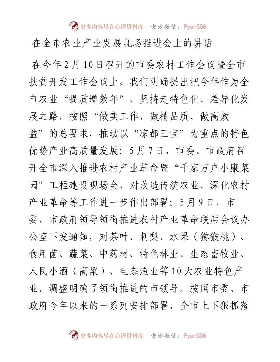 在全市农业产业发展现场推进会上的讲话.docx_第1页
