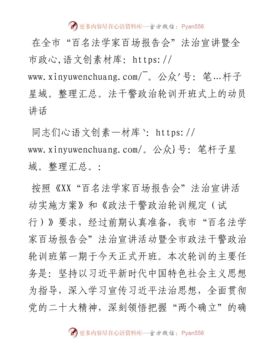 在全市“百名法学家百场报告会”法治宣讲暨全市政法干警政治轮训开班式上的动员讲话.docx_第1页
