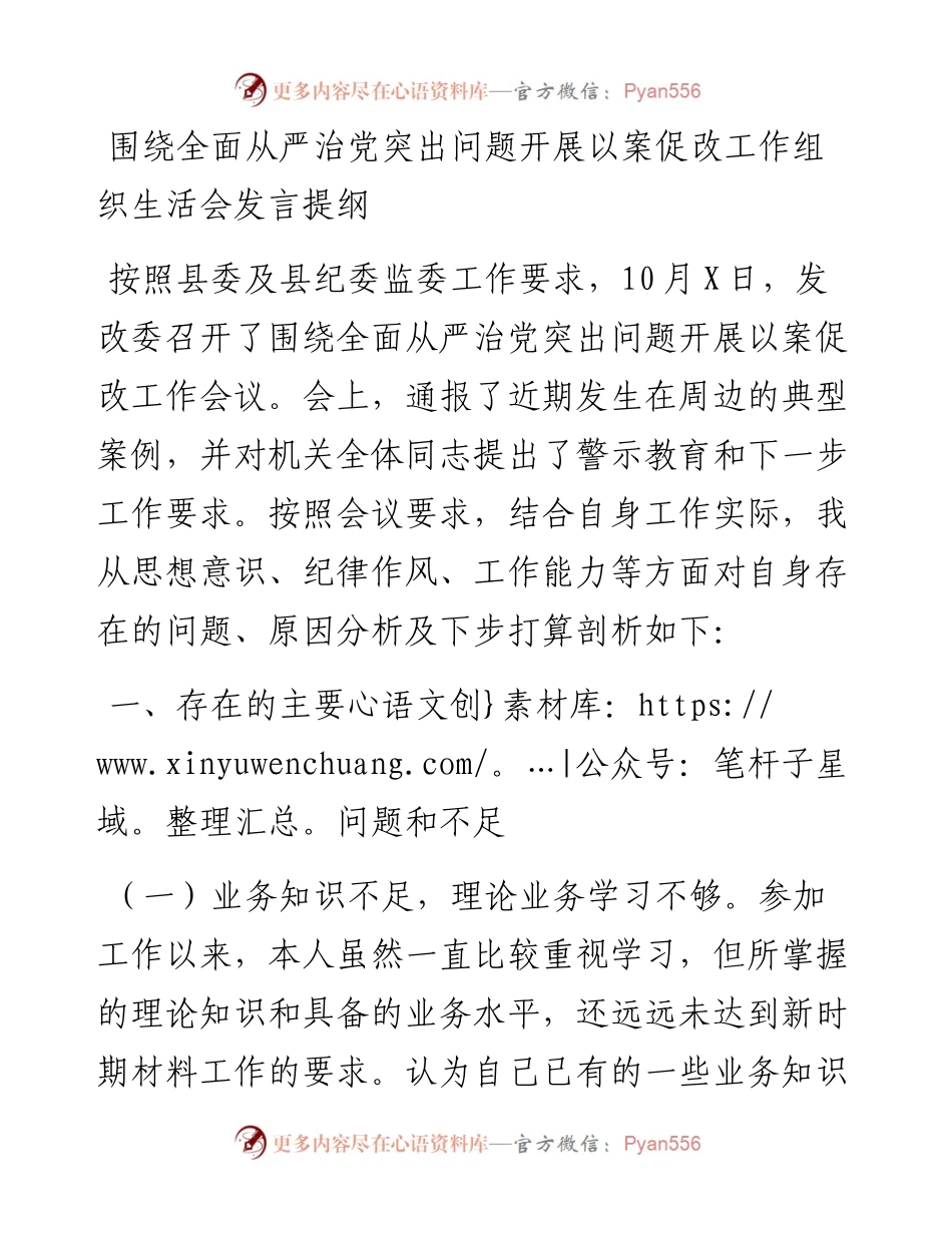 围绕全面从严治党突出问题开展以案促改工作组织生活会发言提纲.docx_第1页