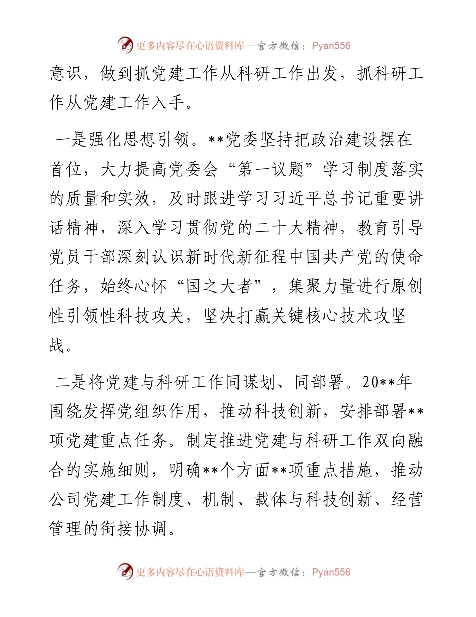 国企党建经验交流：建强“12345”党建工作体系 赋能科技创新之路.docx_第2页