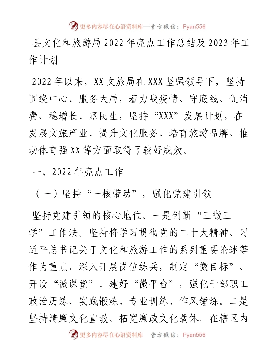 县文化和旅游局亮点工作总结及2023年工作计划.docx_第1页