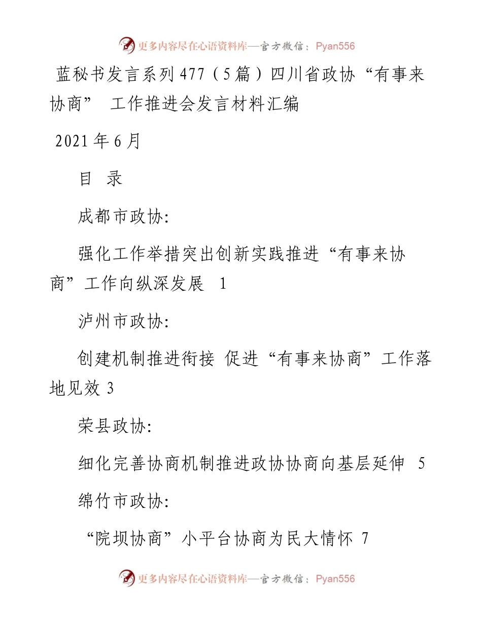 发言系列477（5篇）四川省政协“有事来协商” 工作推进会发言材料汇编.docx_第1页