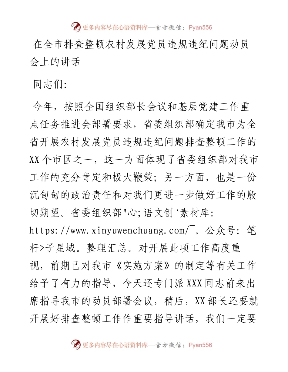 在全市排查整顿农村发展党员违规违纪问题动员会上的讲话.docx_第1页
