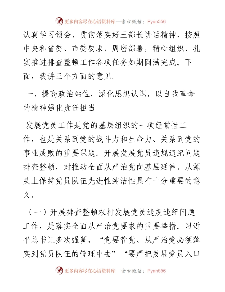 在全市排查整顿农村发展党员违规违纪问题动员会上的讲话.docx_第2页