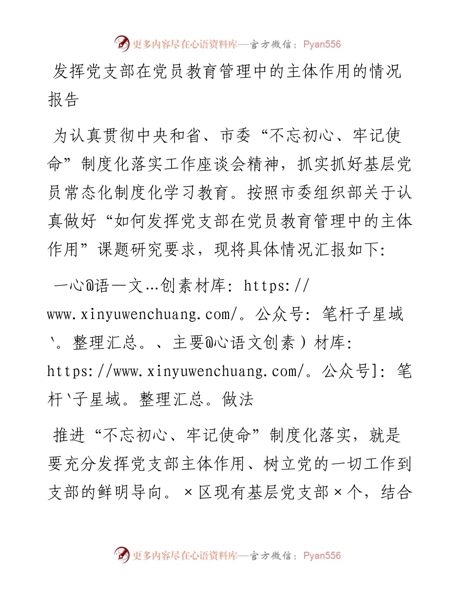 发挥党支部在党员教育管理中的主体作用的情况报告.docx_第1页