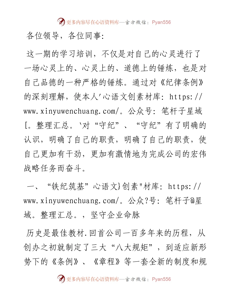 国企党员干部党纪学习培训心得感悟：以忠诚铸就灵魂，以信念为基础，以忠诚为本，在公司的党风廉政建设中展现出自己的责任.docx_第1页