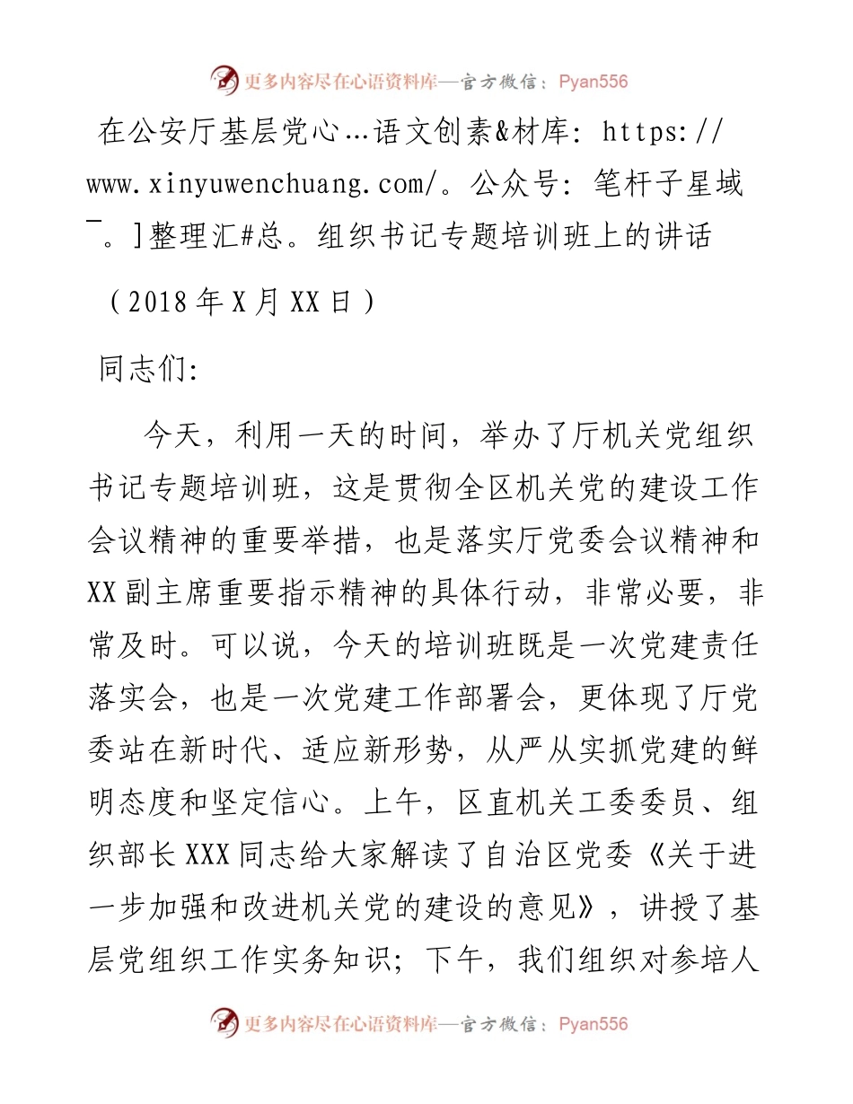 在公安厅基层党组织书记专题培训班上的讲话.docx_第1页