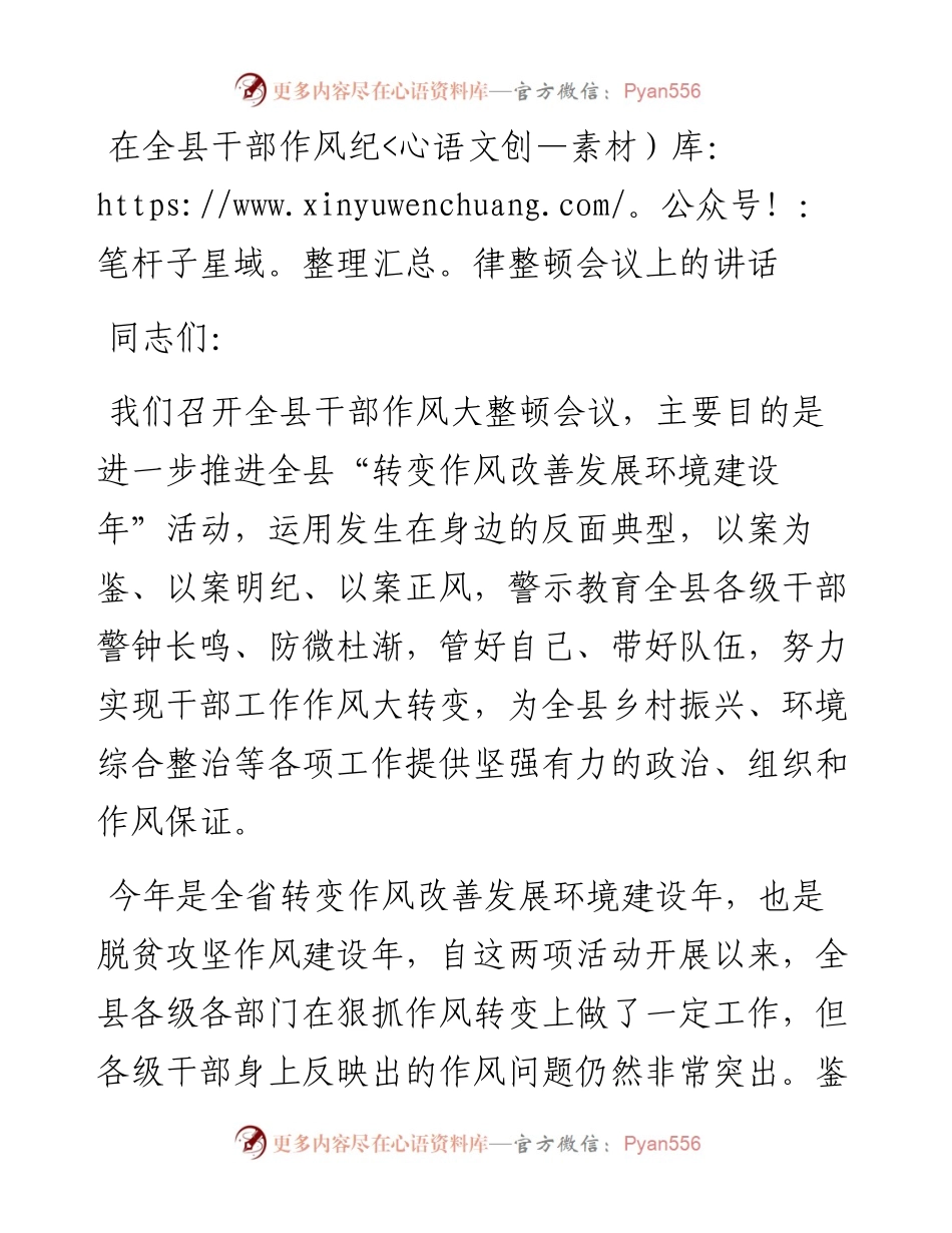 在全县干部作风纪律整顿会议上的讲话.docx_第1页