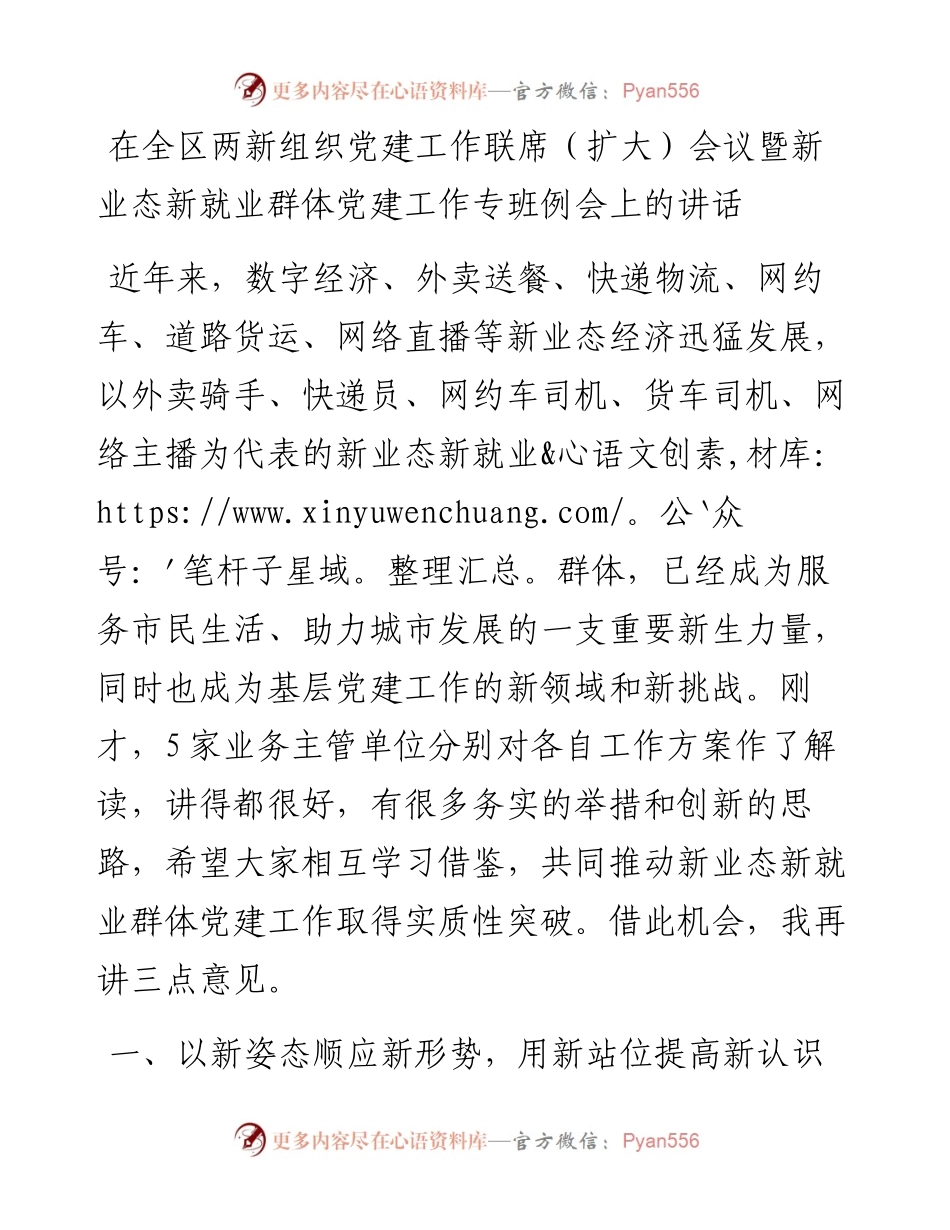在全区两新组织党建工作联席（扩大）会议暨新业态新就业群体党建工作专班例会上的讲话.docx_第1页