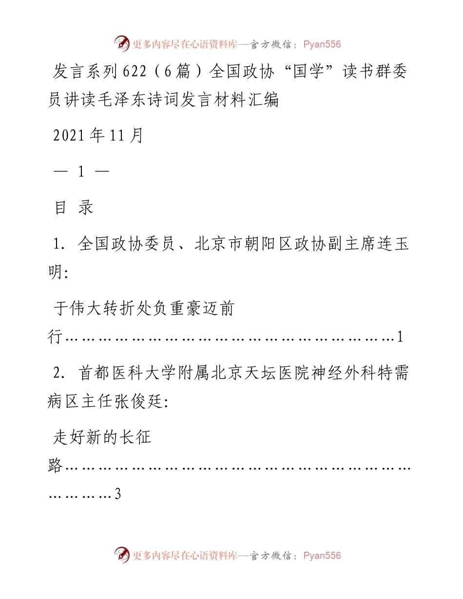 发言系列622（6篇）全国政协“国学”读书群委员讲读毛泽东诗词发言材料汇编.docx_第1页