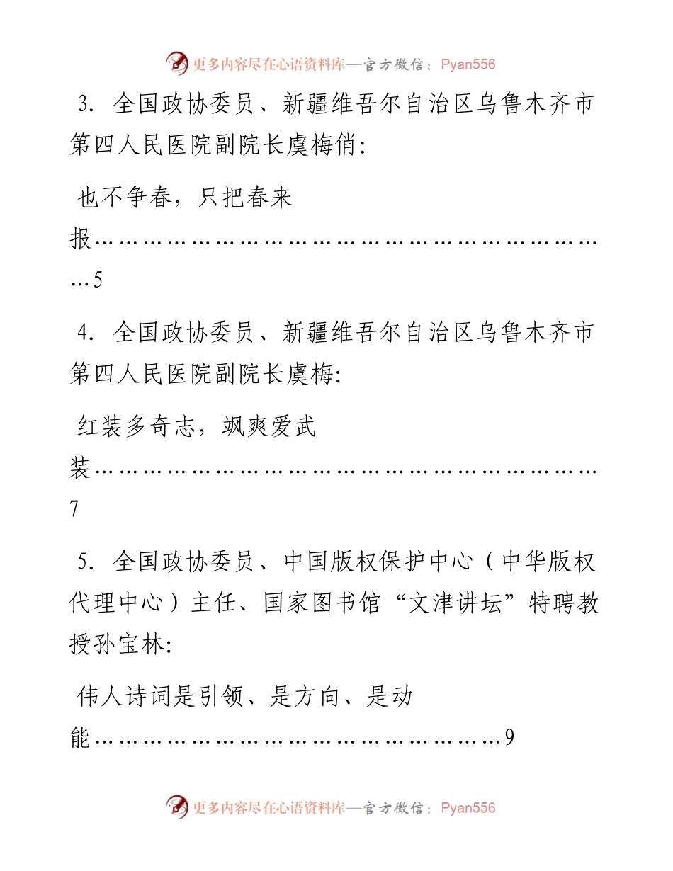 发言系列622（6篇）全国政协“国学”读书群委员讲读毛泽东诗词发言材料汇编.docx_第2页