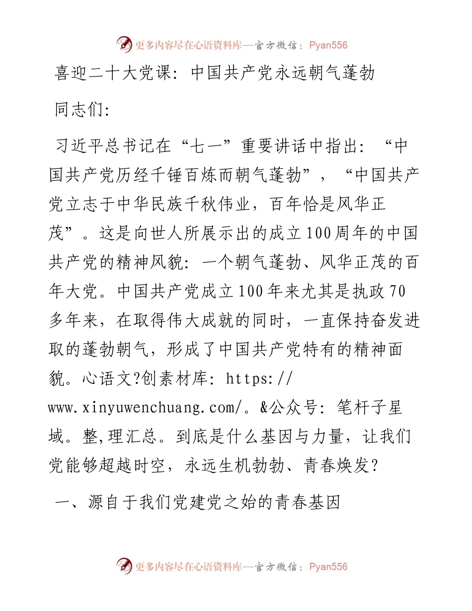 喜迎二十大党课：中国共产党永远朝气蓬勃.docx_第1页
