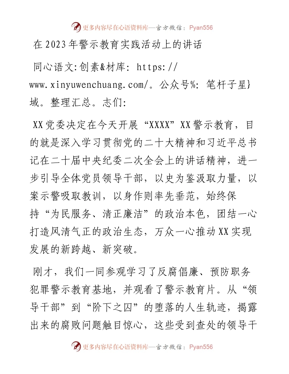 在2023年警示教育实践活动上的讲话.docx_第1页