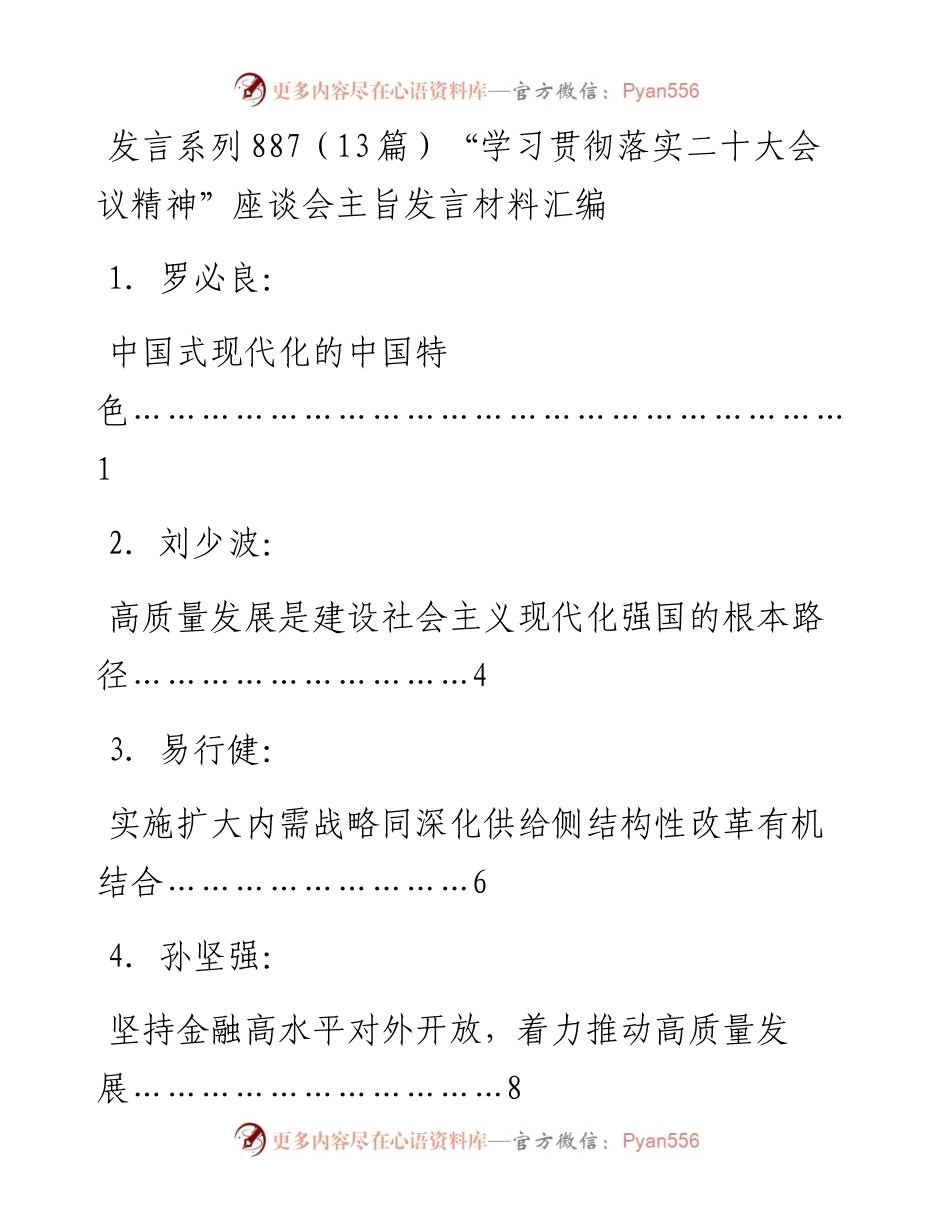 发言系列887（13篇）“学习贯彻落实二十大会议精神”座谈会主旨发言材料汇编.docx_第1页