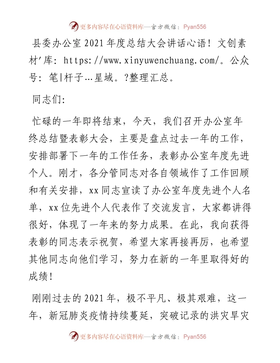 县委办公室度总结大会讲话.docx_第1页