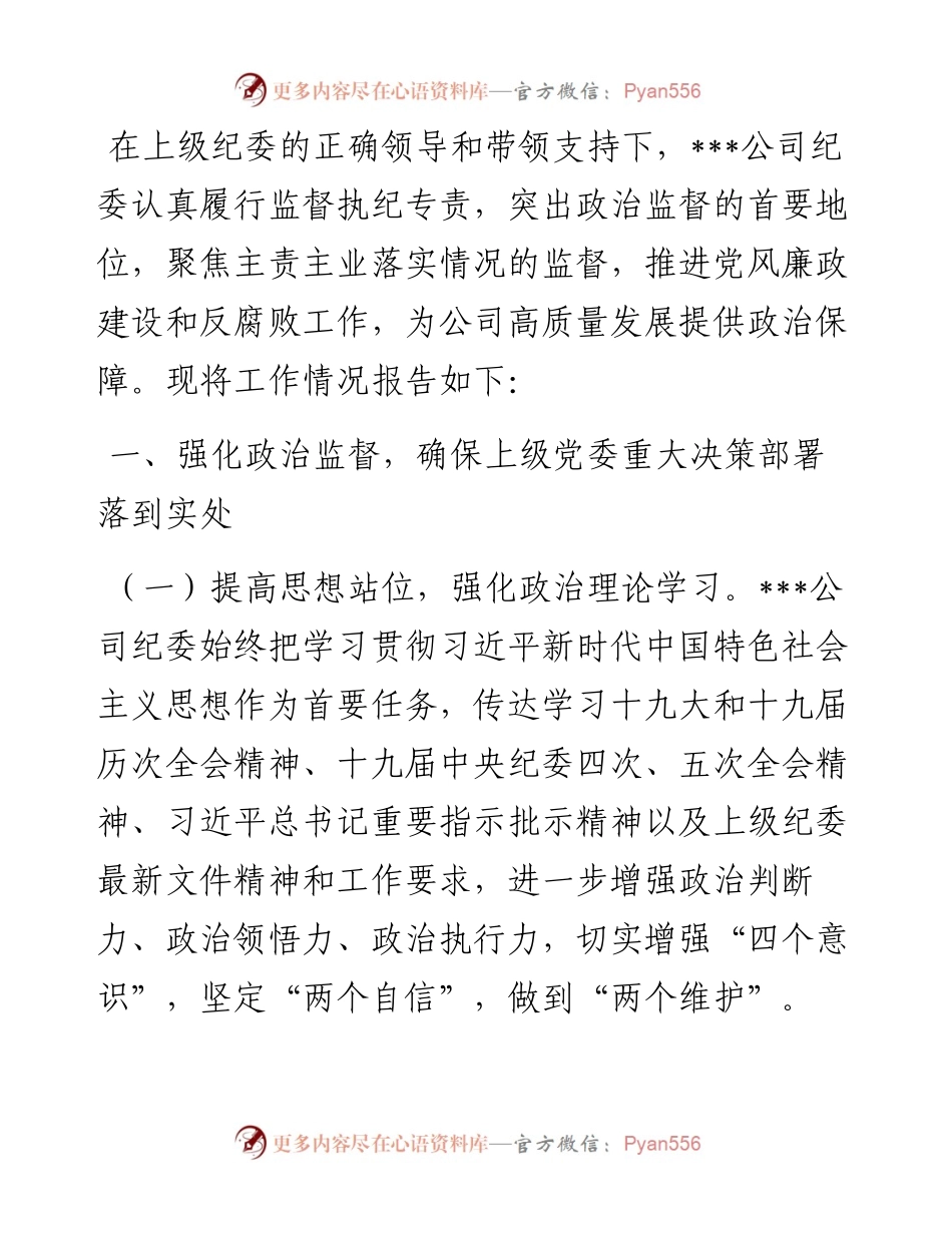 国有企业度纪委工作总结.docx_第1页