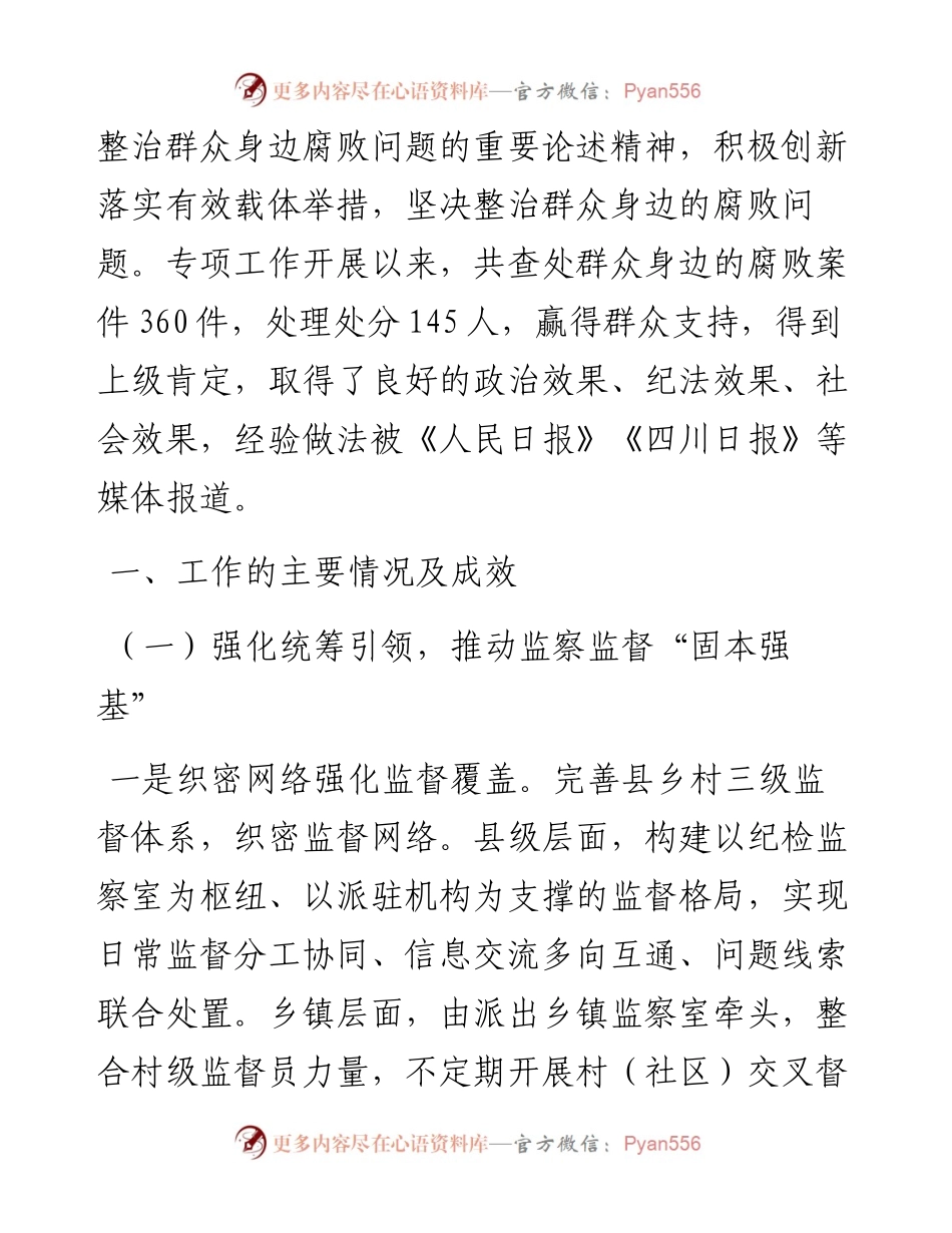 县监察委员会关于开展群众身边腐败问题专项整治工作情况的报告.docx_第2页