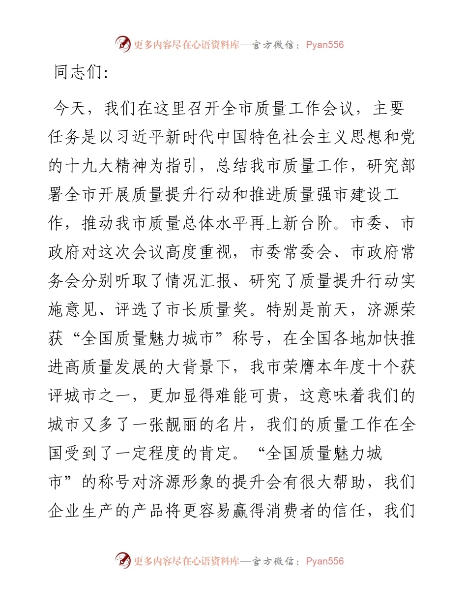 在全市质量工作会议上的讲话.docx_第1页
