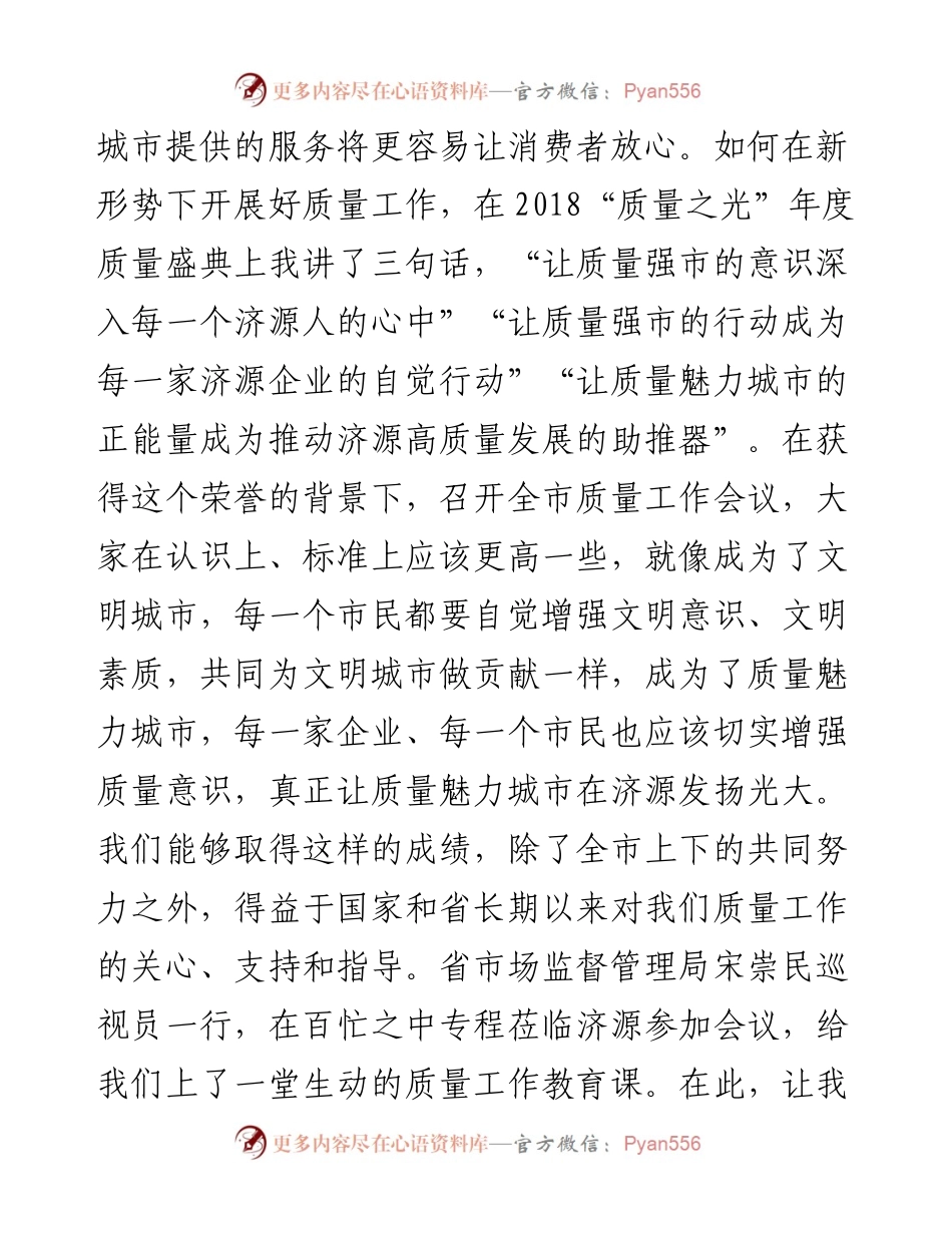 在全市质量工作会议上的讲话.docx_第2页