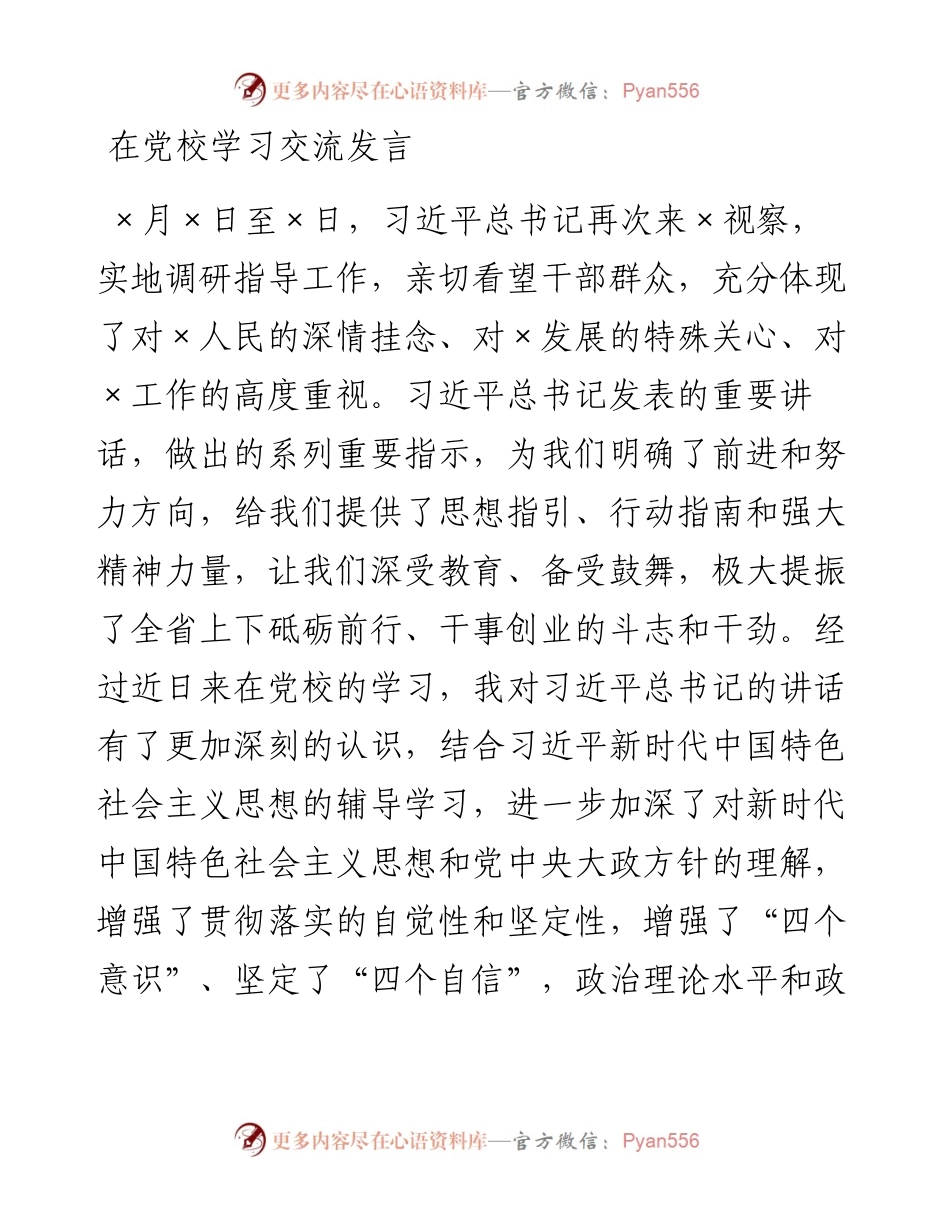 在党校学习交流发言.docx_第1页