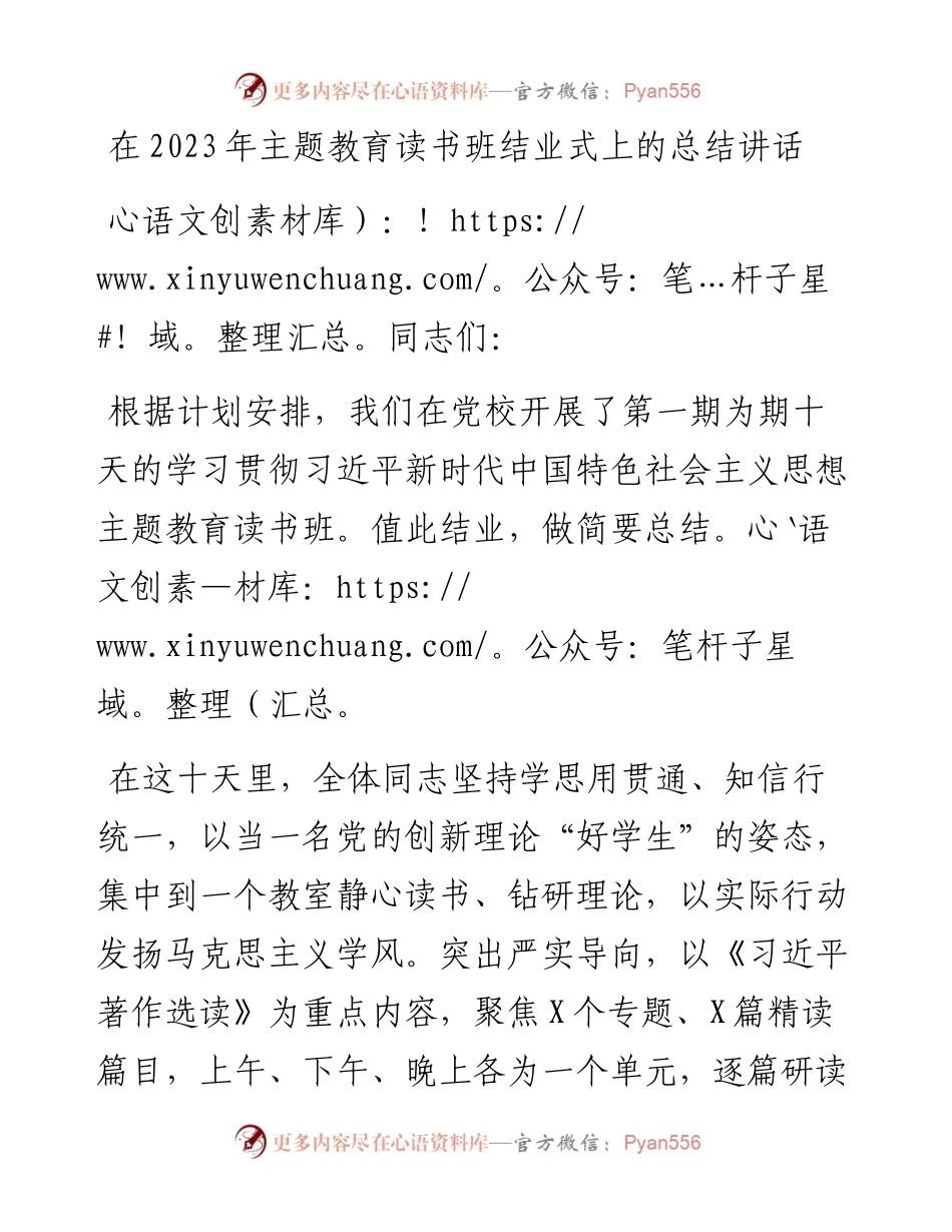 在2023年主题教育读书班结业式上的总结讲话.docx_第1页
