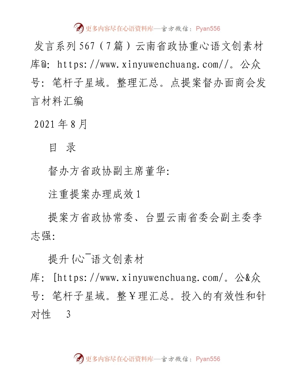 发言系列567（7篇）云南省政协重点提案督办面商会发言材料汇编.docx_第1页