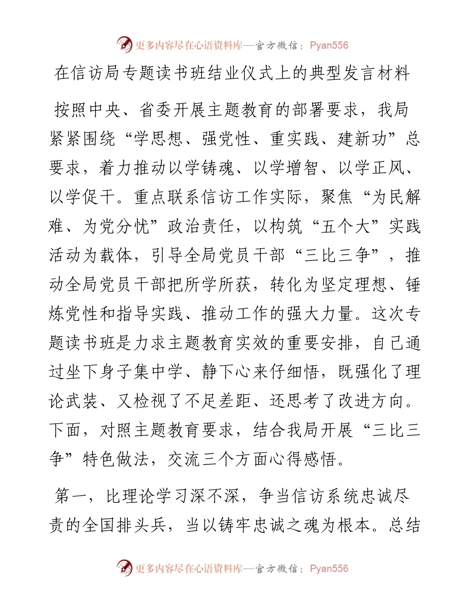 在信访局专题读书班结业仪式上的典型发言材料.docx_第1页