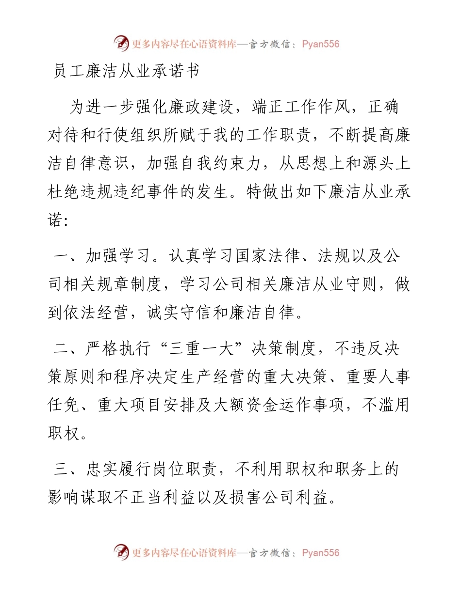 员工廉洁从业承诺书.docx_第1页