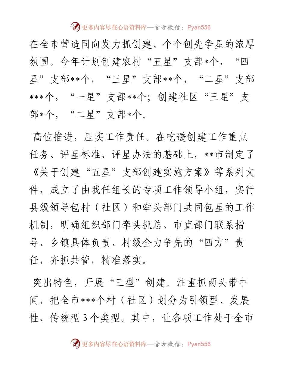 在全市“五星”支部创建推进会议上的发言.docx_第2页