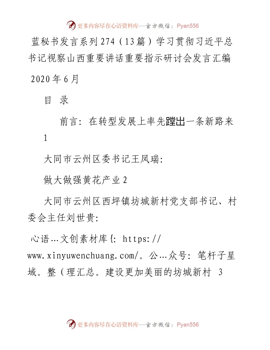发言系列274（13篇）学习贯彻习近平总书记视察山西重要讲话重要指示研讨会发言汇编.docx_第1页
