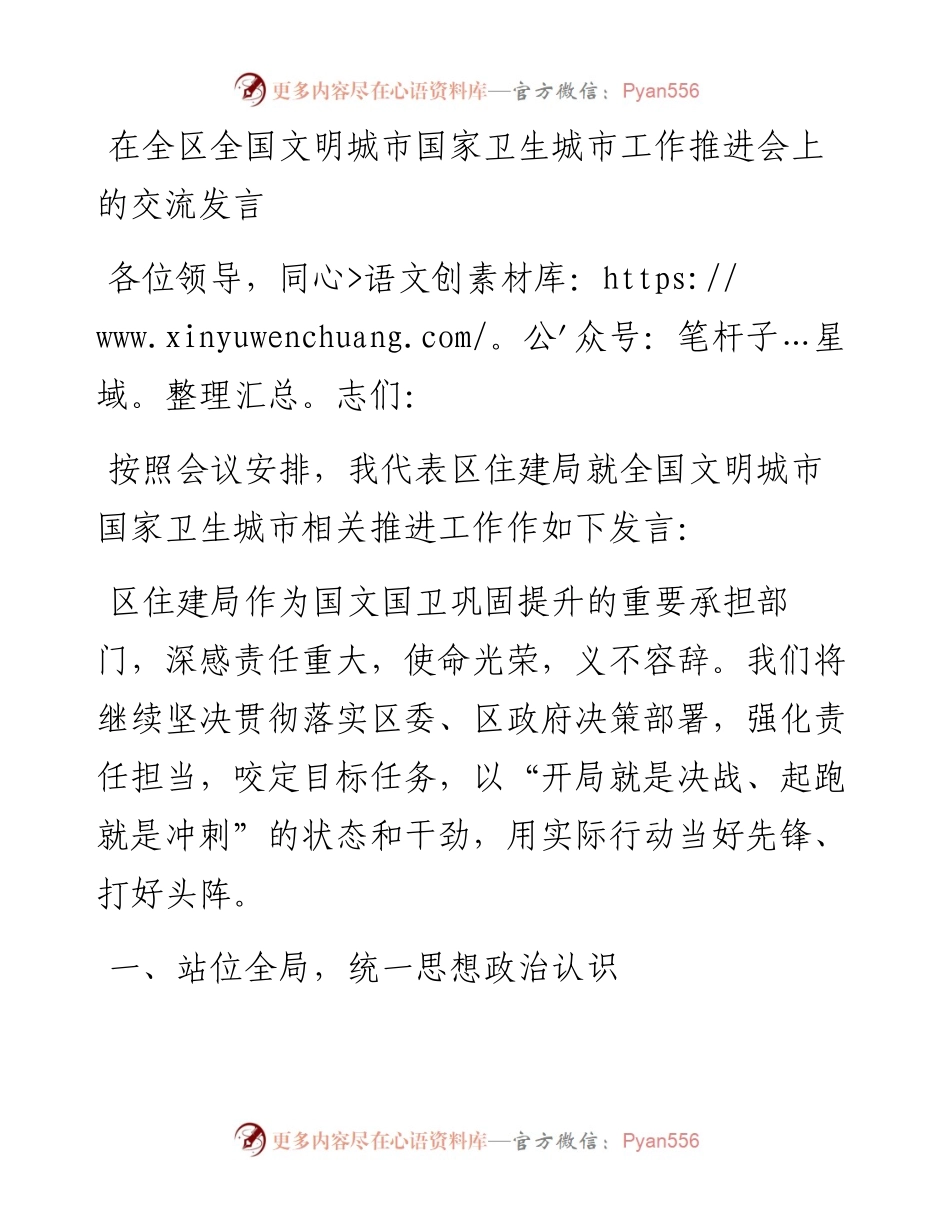 在全区全国文明城市国家卫生城市工作推进会上的交流发言.docx_第1页