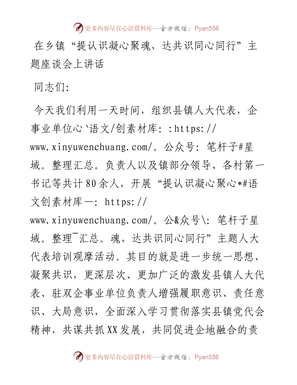在乡镇“提认识凝心聚魂，达共识同心同行”主题座谈会上讲话.docx_第1页