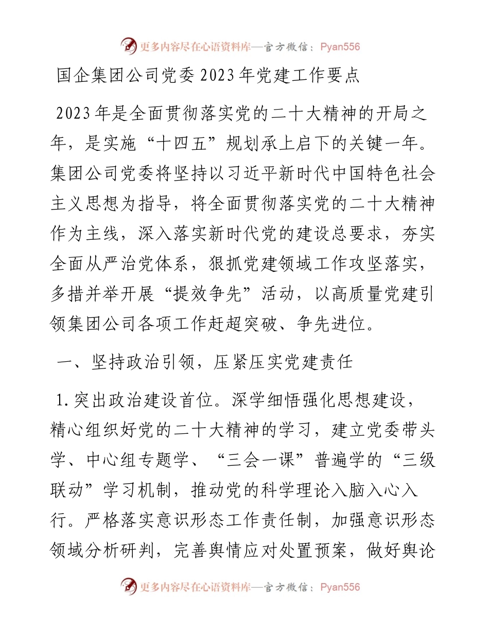 国企集团公司党委2023年党建工作要点.docx_第1页