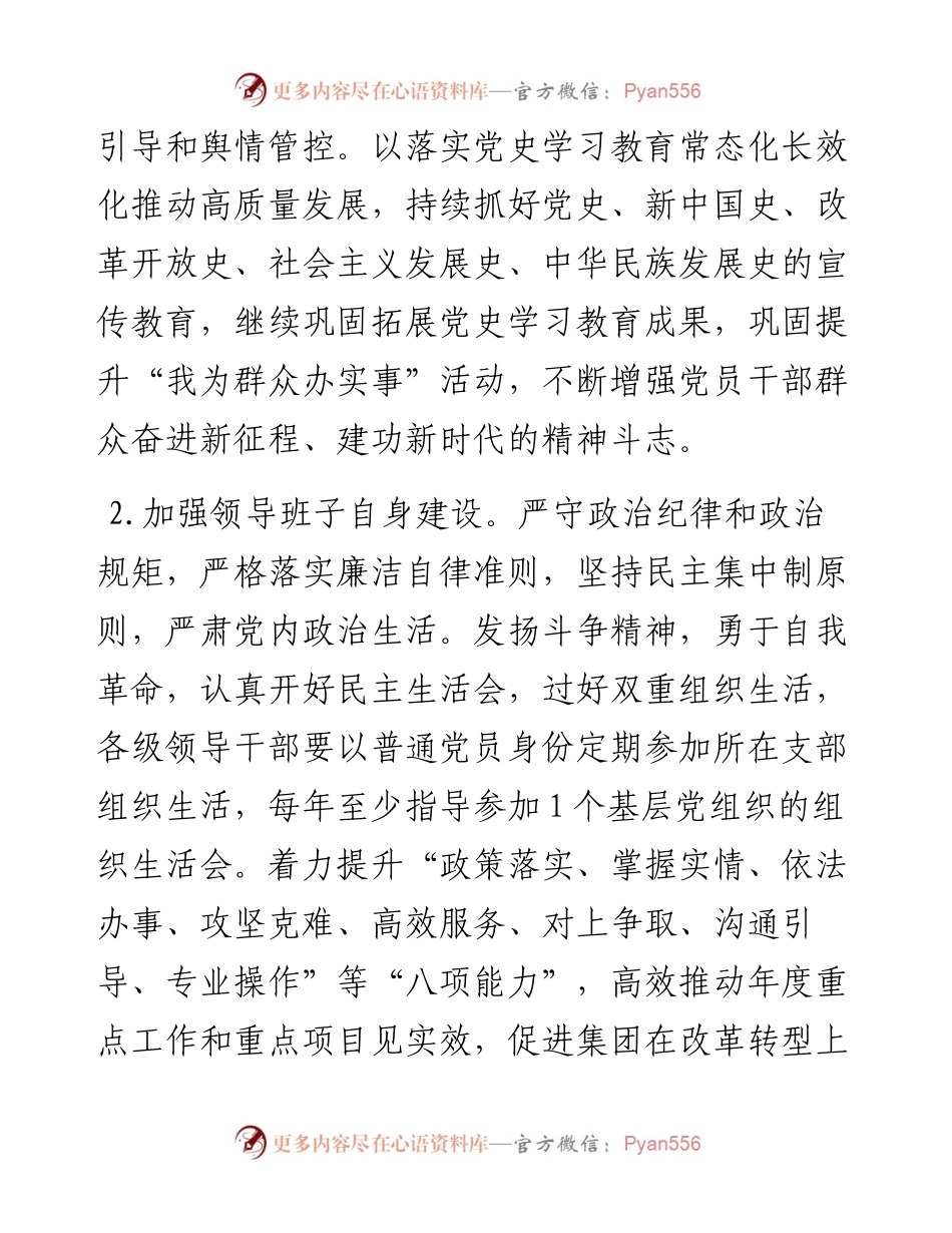 国企集团公司党委2023年党建工作要点.docx_第2页