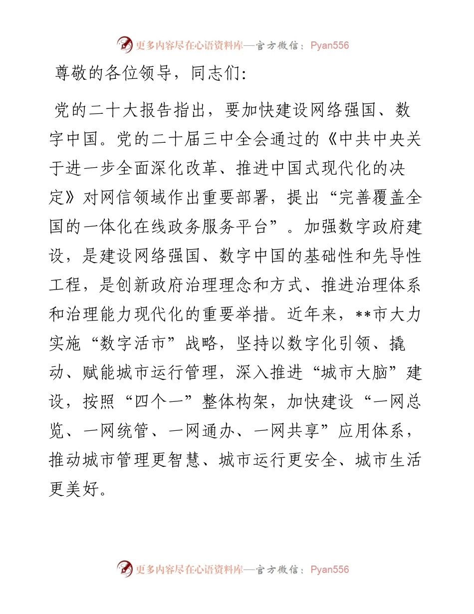 在2024年数字城市建设推进会上的汇报发言.docx_第1页