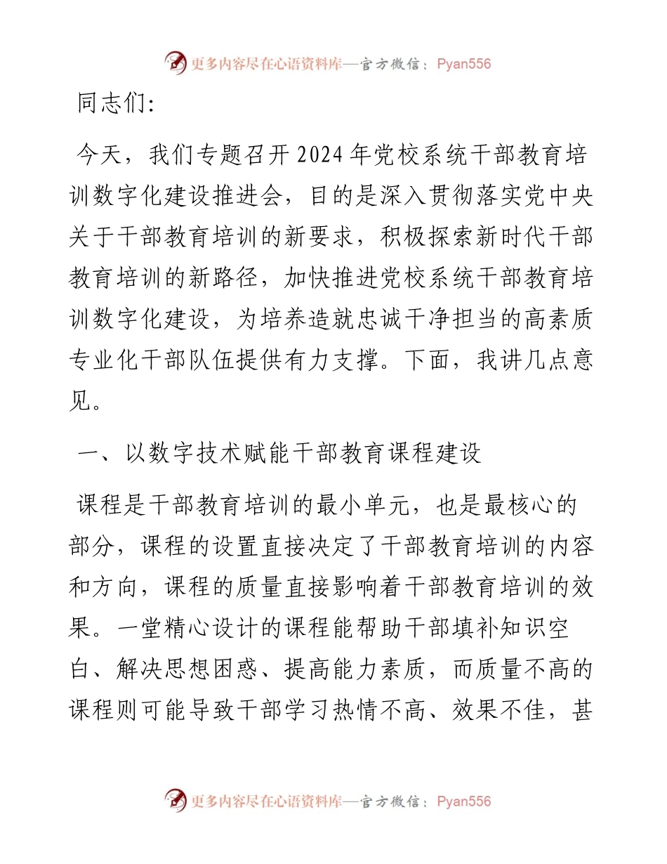 在2024年党校系统干部教育培训数字化建设推进会上的强调讲话.docx_第1页