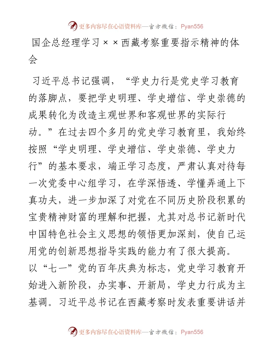 国企总经理学习西藏考察重要指示精神的体会.docx_第1页