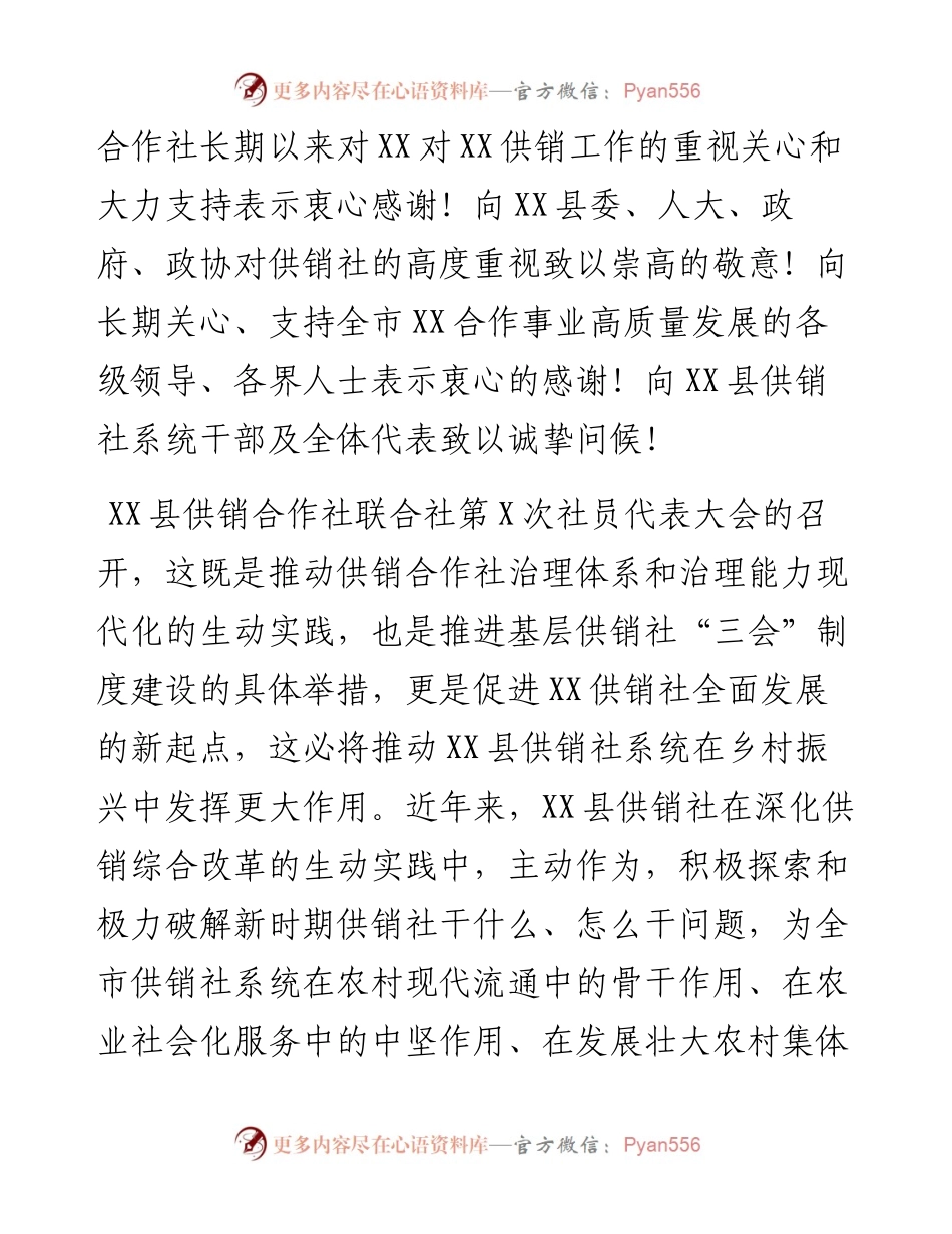在xx县供销合作社联合社第X次社员代表大会开幕式上的讲话.docx_第2页