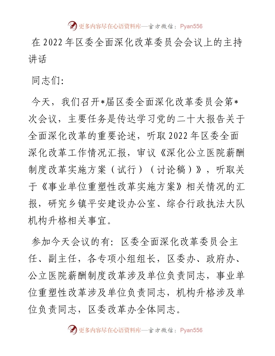 在区委全面深化改革委员会会议上的主持讲话.docx_第1页