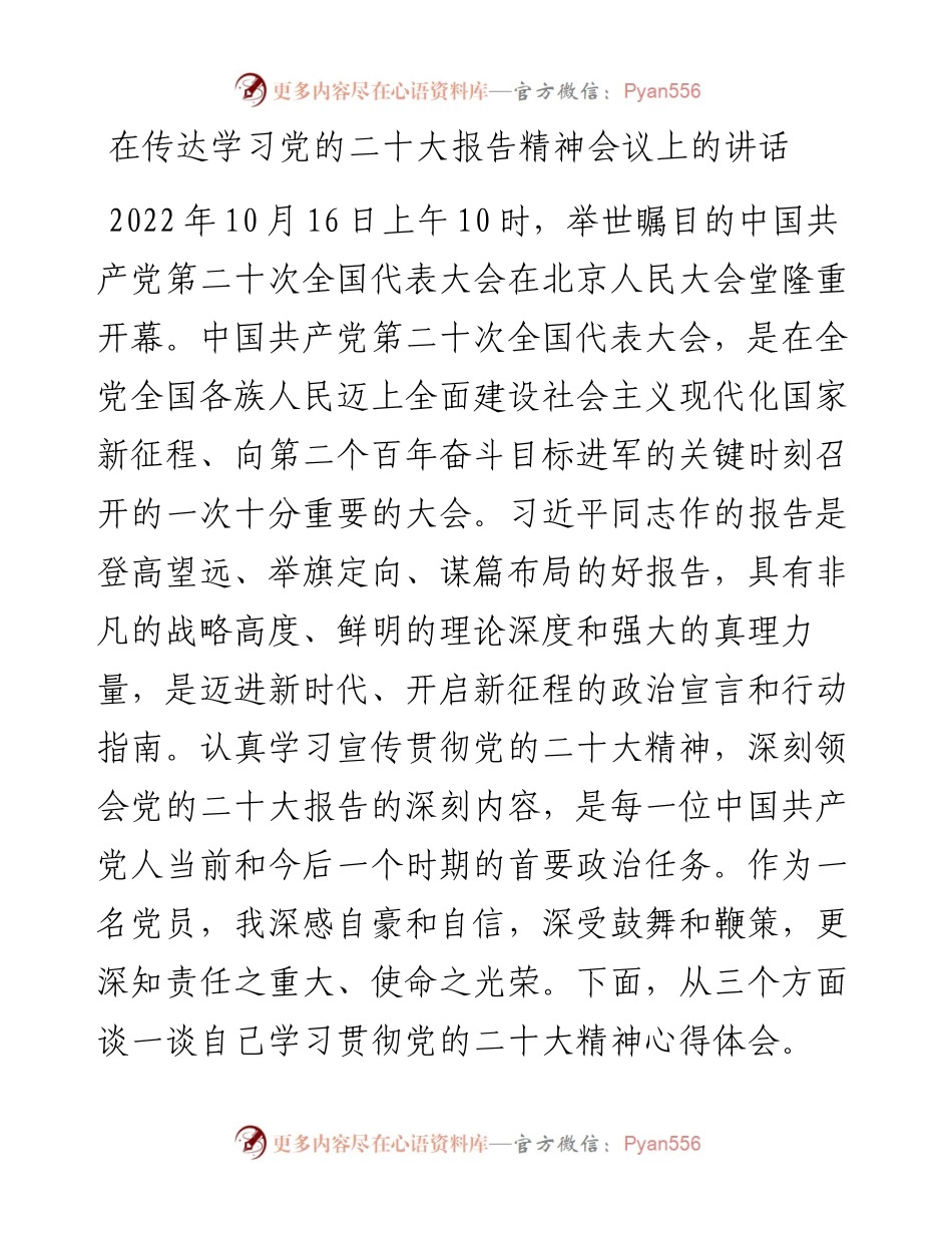 在传达学习党的二十大报告精神会议上的讲话.docx_第1页