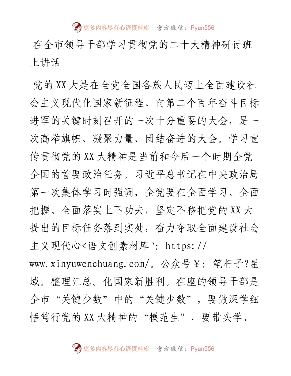 在全市领导干部学习贯彻党的二十大精神研讨班上讲话.docx_第1页