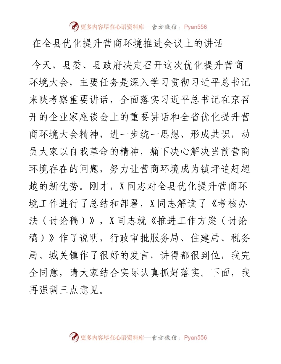 在全县优化提升营商环境推进会议上的讲话.docx_第1页