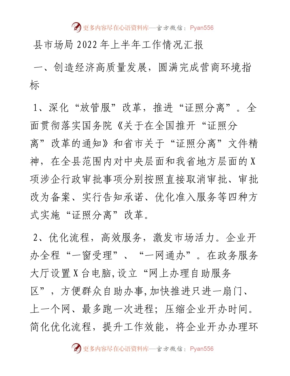 县市场局上半年工作情况汇报.docx_第1页