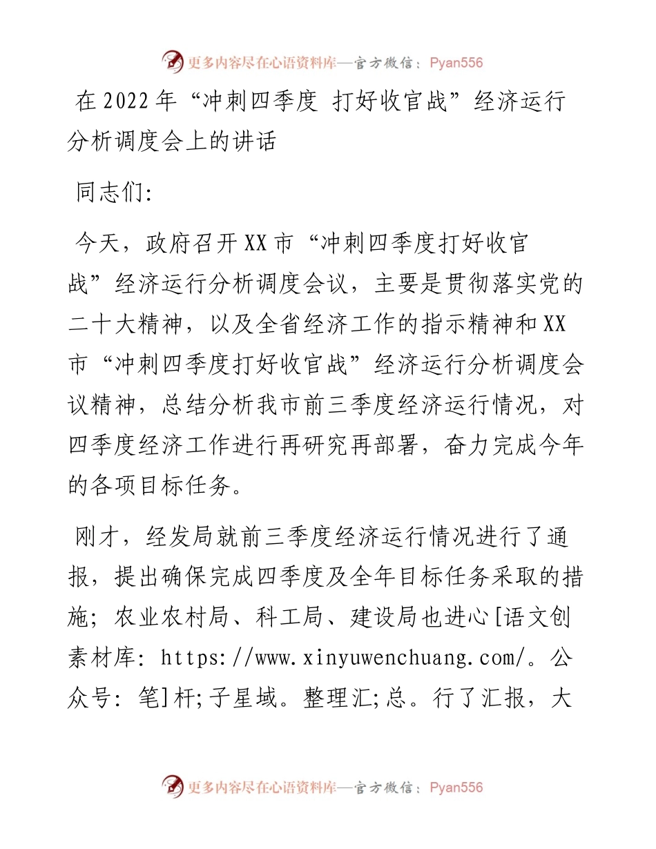 在“冲刺四季度+打好收官战”经济运行分析调度会上的讲话.docx_第1页