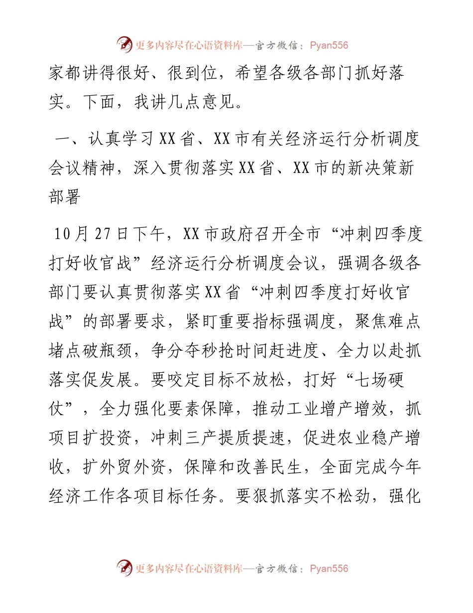 在“冲刺四季度+打好收官战”经济运行分析调度会上的讲话.docx_第2页