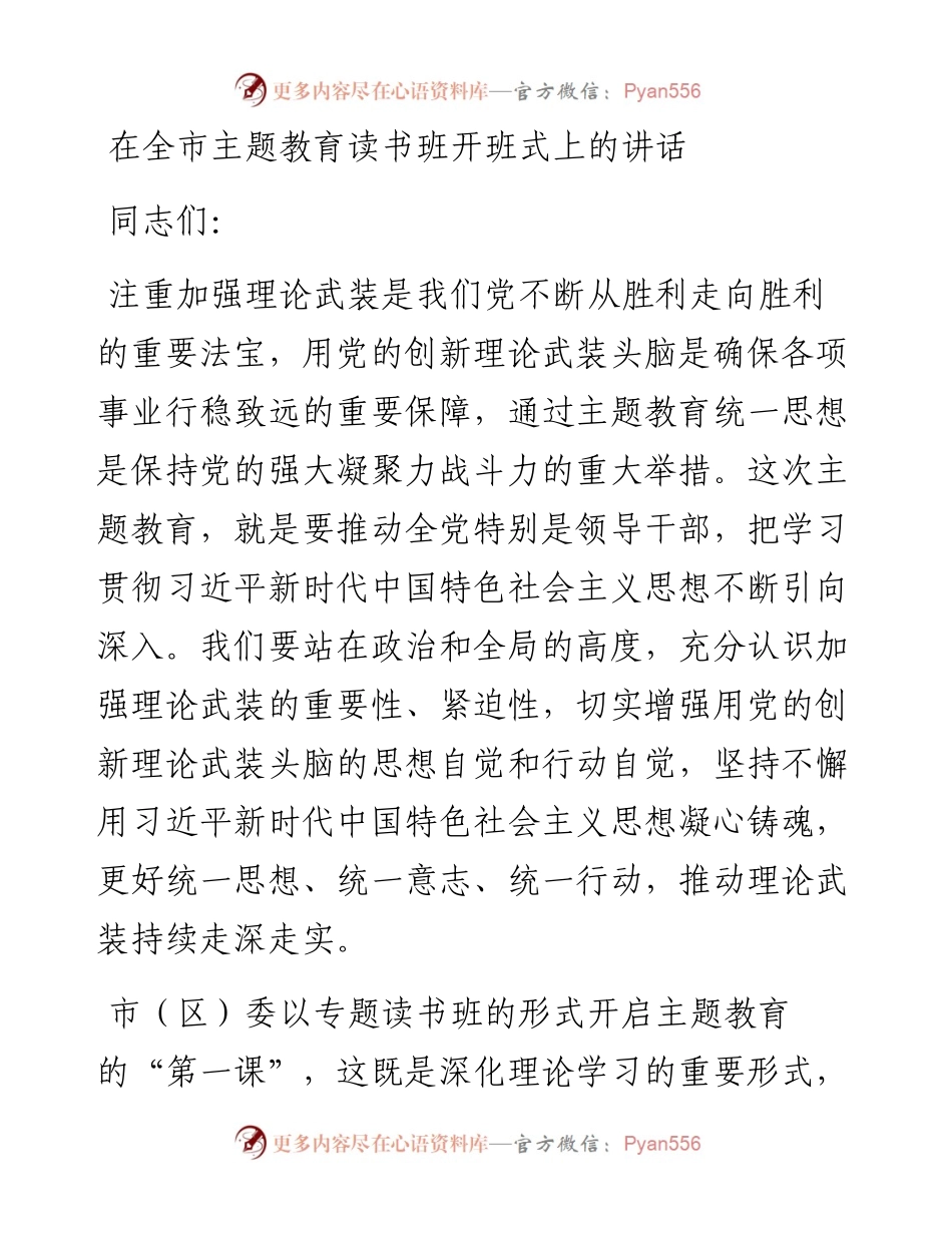 在全市主题教育读书班开班式上的讲话.docx_第1页