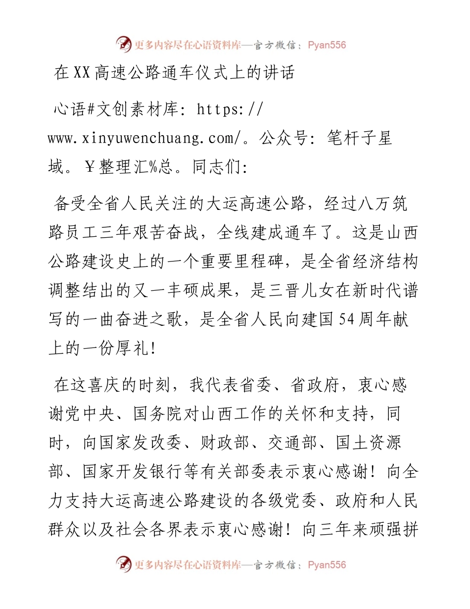 在XX高速公路通车仪式上的讲话.docx_第1页