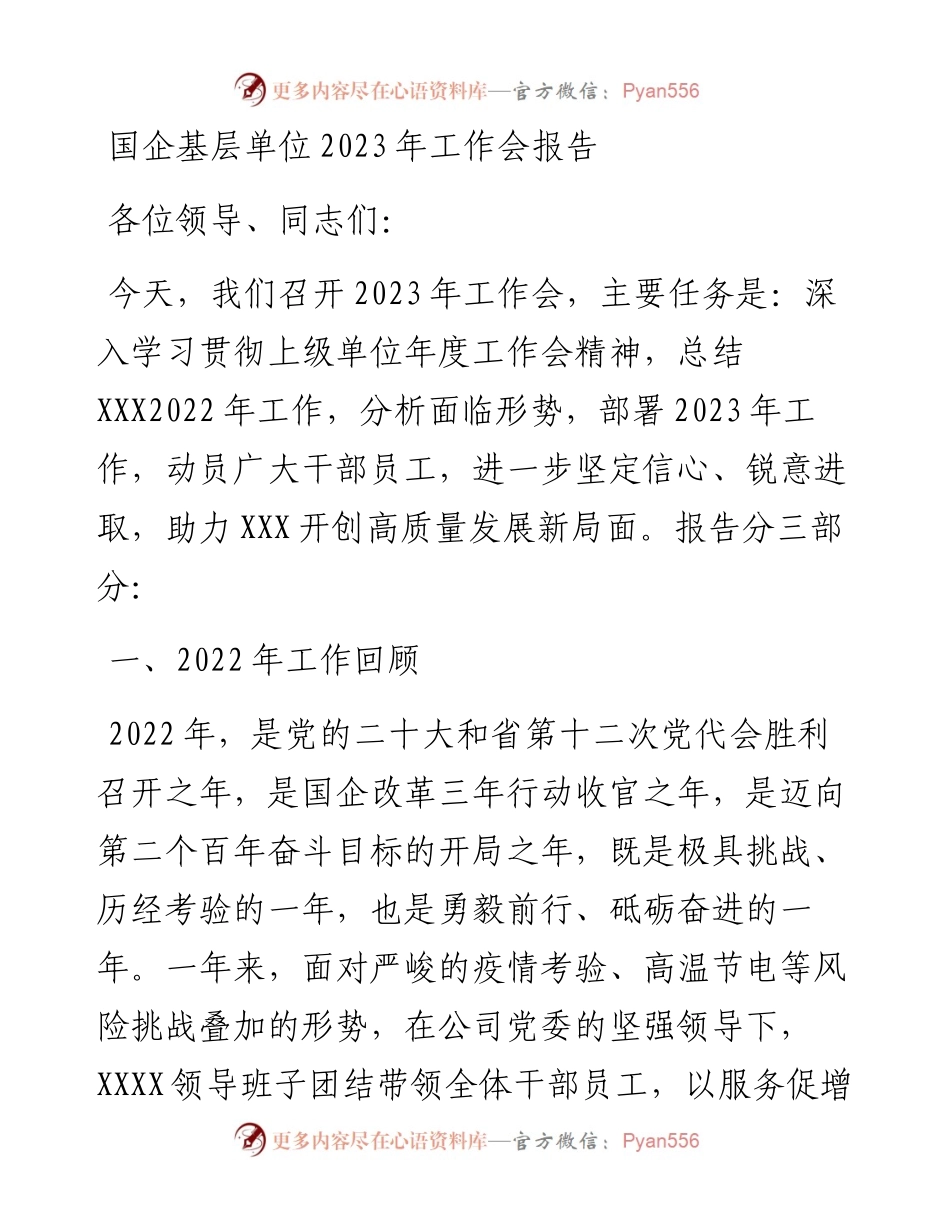 国企基层单位2023年工作会报告.docx_第1页